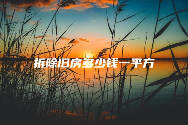拆除舊房多少錢一平方