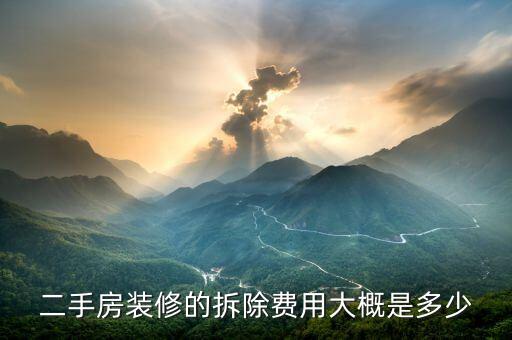 二手房裝修的拆除費用大概是多少