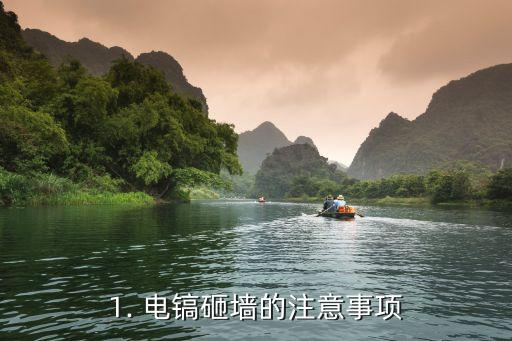電鎬砸墻怎么樣,如何使用電鎬快速拆除墻壁？